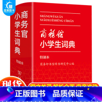 [正版] 商务馆小学生词典·特制本 1-6年级学生词典双色本 商务印书馆 中小学生便携词语字典人教版工具书 字典词典精装