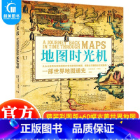 [正版] 地图时光机 一部世界地图通史 透过地图看世界历史从公元前的石刻地图到20世纪的现代地图全球制图业发展脉络文物书