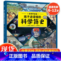 孩子读得懂的科学简史 [正版]孩子读得懂的科学简史全景手绘版小学生青少年版儿童漫画科普书从学会用火到把人类送上太空用全景