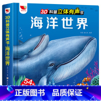 3D科普立体有声书:海洋世界 [正版]3D科普立体有声书恐龙王国 儿童3d立体翻翻书百科全书恐龙书籍 6-8-12岁小学