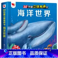 3D科普立体有声书:海洋世界 [正版]3D科普立体有声书恐龙王国 儿童3d立体翻翻书百科全书恐龙书籍 6-8-12岁小学