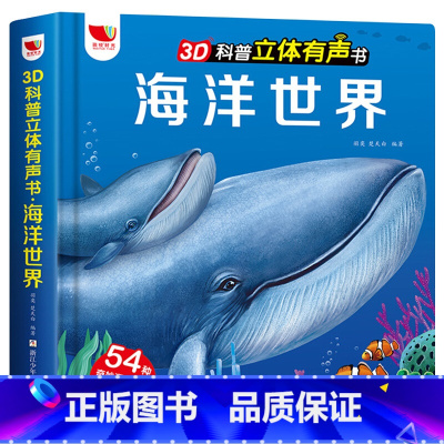 3D科普立体有声书:海洋世界 [正版]3D科普立体有声书恐龙王国 儿童3d立体翻翻书百科全书恐龙书籍 6-8-12岁小学