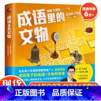 成语里的文物 [正版] 成语里的文物 朋朋哥哥写给孩子的成语+文物双修课 6-12岁儿童课外阅读故事书成语故事儿童绘本故