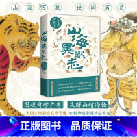 [正版] 山海异兽志 随书附赠精美藏书票 山海经里的上古神兽图解百科彩绘本山海百灵图卷141幅奇珍异兽图文解山精海怪湖南
