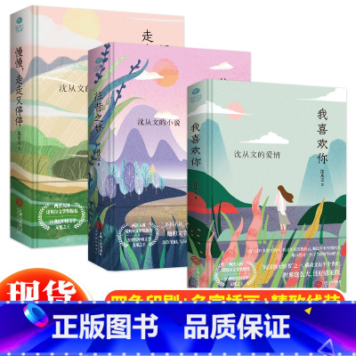 [正版] 往昔之梦+我喜欢你+慢慢走走又停停全3册精装插图版沈从文的小说爱情旅行全集文学作品书籍沈从文作品精选全集沈从文