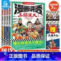 漫画讲透三国演义(全4册) [正版] 漫画讲透三国演义全套4册7-12岁儿童经典故事名著国学启蒙少儿绘本连环画桃园三结义