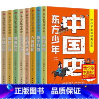 东方少年中国史(全8册) [正版]中国史东方少年全8册中小学生必读经典文库青少年版中国通史全彩插图版写给孩子的中国史趣说