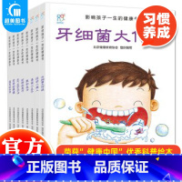 影响孩子一生的健康教育书(全8册) [正版] 影响孩子一生的健康教育书全套8册 幼儿健康知识绘本 幼儿健康教育绘本 儿童