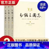 [正版] 白话三国志全套3册白话全译文白对照陈寿著 中国古代史通史历史类书籍 历史古典小说 中国历史三国志白话版 国学经