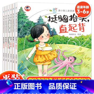 康小智儿童健康习惯养成绘本(全6册) [正版]康小智儿童身体安全教育绘本全6册平装 3-6岁儿童自我保护安全教育绘本儿童
