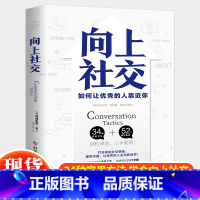 [正版] 向上社交 如何让的人靠近你 帕特里克金著 打开你的社交格局提供价值社交实操案例社交技巧人际关系职场交往成功励志