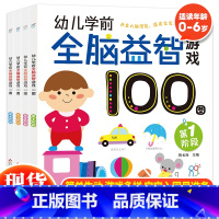 幼儿学前全脑益智游戏100图(全4册) [正版] 幼儿学前全脑益智游戏100图全4册宝宝左右脑开发图书 儿童启蒙认知亲子