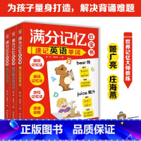 满分记忆红宝书(全3册) [正版] 满分记忆红宝书全3册 速记英语单词+速记数学知识点+速记古诗词 世界记忆大师姬广