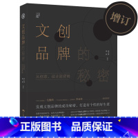 [正版]文创品牌的秘密(订版) 从创意设计到营销品牌策划设计理念书籍管理定位 文创产品礼品设计书籍
