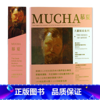 [送书签]穆夏画册+色卡套装 [正版]大艺术家系列书画册色卡套装 莫奈 梵高 慕夏 高更 葛饰北斋 伦勃朗 克里姆特7本