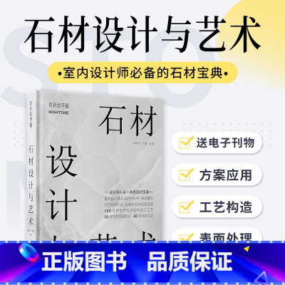 [正版]附赠视频卡石材设计与艺术 室内装修中的石材选择与运用指导 天然石材背景墙花岗岩青石板大理石室内装饰装修设计书籍