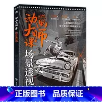 动画大师课场景透视 [正版]动画大师课画幅与分镜 场景透视 分镜头脚本设计 场景绘图技巧 梦工厂迪士尼动画大师现身说法动