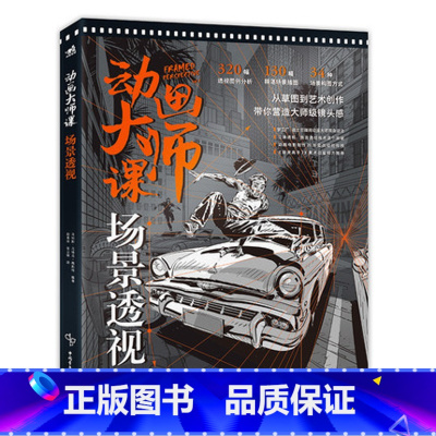 动画大师课场景透视 [正版]动画大师课画幅与分镜 场景透视 分镜头脚本设计 场景绘图技巧 梦工厂迪士尼动画大师现身说法动