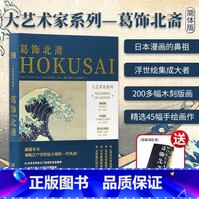 [正版]送明信片大艺术家系列葛饰北斋画集画册简体版 HOKUSAI浮世绘艺术大师绘画画册作品集 200多幅版画精选45幅