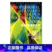 [正版] 专业配色搭配色谱 设计师配色图典 PS配色颜色平面设计色彩搭配原理与技巧色卡手册构成书籍