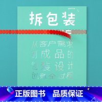 拆包装书 [正版]拆包装书 包装设计创意书籍 中式元素图案设计 包装设计 品牌设计 包装设计年鉴 创意盒子
