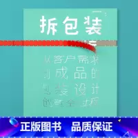 拆包装书 [正版]拆包装书 包装设计创意书籍 中式元素图案设计 包装设计 品牌设计 包装设计年鉴 创意盒子