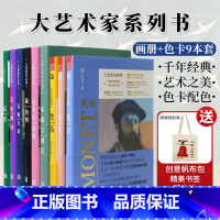 [正版]送帆布包 大艺术家系列画册色卡9本套 莫奈 梵高 慕夏 高更 葛饰北斋 伦勃朗 克里姆特 喜多川歌麿 宋徽宗艺术