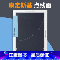 [正版]从点、线到面 康定斯基点线面教你从基础了解设计艺术 从点线到面理论 点线面艺术平面设计书籍