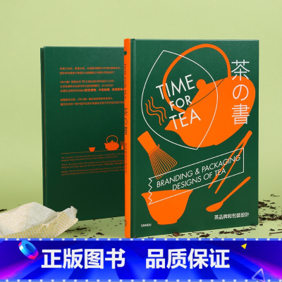 茶之书 茶品牌和包装设计 [正版]拆包装书 包装设计创意书籍 中式元素图案设计 包装设计 品牌设计 包装设计年鉴 创意盒