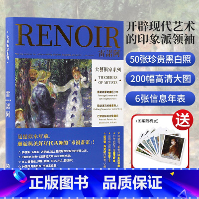 [送明信片]雷诺阿画册 [正版]送明信片大艺术家系列 雷诺阿画册色卡套装 RENOIR印象派画册 大师绘画油画画册作品合