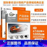 [正版]产品概念手绘教程+产品渲染技法全教程 中文版 2本套装 How To Draw和How To Render 工业