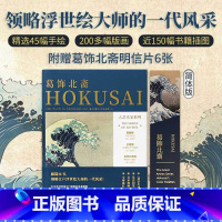 [正版]送明信片大艺术家系列葛饰北斋画册色卡套装简体版 HOKUSAI浮世绘艺术大师绘画画册画集作品集