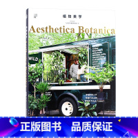 [正版]中文版 植物美学:与花草相伴的日子 Aesthetica Botanica 庭院室内景观软装设计 多肉手工D