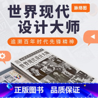 [正版]世界现代设计大师脉络图一张图了解60+追溯建筑室内先锋精神思维 纵观100年设计现代史