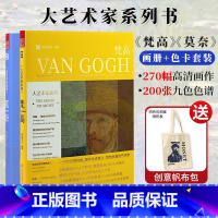 [正版]帆布袋大艺术家系列书画册色卡套装 莫奈梵高画册画集书籍MONET VAN GOGH色卡套装印象派绘画大师作品