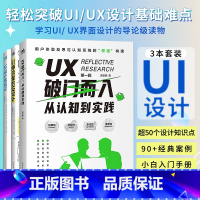 [正版] 引爆流量的UI设计+UI设计炼成记+UX破门而入:从认知到实践 3本一套 互联网新媒体从业者升级手册 U