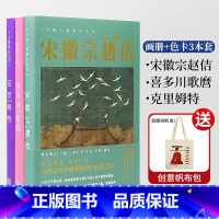 [正版]帆布包大艺术家系列画册色卡套装 第3季合集 3本套装 克里姆特 喜多川歌麿 宋徽宗趙佶 大师画册作品合集