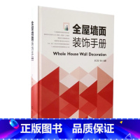 [正版]全屋墙面装饰手册 餐厅客厅卧室墙面遮丑装饰材料装饰技法 室内装饰装修设计资料作品集实战指南 工艺解析CAD剖面图