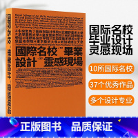 [正版]国际名校毕业设计灵感现场 视觉传达设计平面插画情报工业设计案例素材作品集书籍 10所艺术设计名校毕业设计作品集书