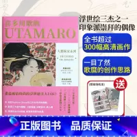 [正版]送明信片日本浮世绘画册 浮世绘艺术画集 喜多川歌麿画册 大艺术家系列书喜多川歌麿作品集书籍