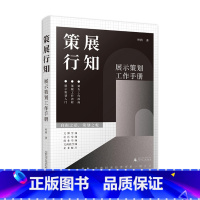 [正版]策展行知 展示策划工作手册 展示策划入门流程案头工作指南书 深入剖析策展的未来