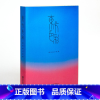 [正版]东方色彩 配色设计美学原理 韩国日本中国传统色彩书籍色彩搭配构成教程配色案例解析色谱书 东方元素与设计书籍