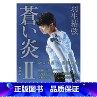 []羽生结弦写真 蒼之炎II [正版]日文原版羽生结弦 大型写真集 光 Be the Light A3开本 192P