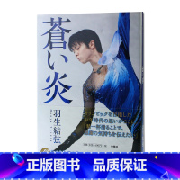 []羽生结弦写真 蒼之炎 [正版]日文原版羽生结弦 大型写真集 光 Be the Light A3开本 192P 保