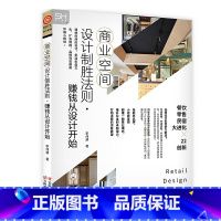 [正版]商业空间设计制胜法则·赚钱从设计开始 房屋店铺门面室内装饰装修设计实战指南资料作品集 室内空间设计书籍