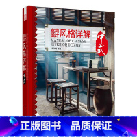 [正版]室内设计风格详解 中式庭院别墅餐厅会所室内设计空间思维建筑物理环境与设计手册售楼处办公空间设计方案案例教程实战指