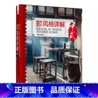 [正版]室内设计风格详解 中式庭院别墅餐厅会所室内设计空间思维建筑物理环境与设计手册售楼处办公空间设计方案案例教程实战指