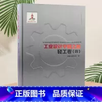 [正版]工业设计中国之路:轻工卷(四) 工业设计发展史 产品外观结构设计概论作品集书籍 机械工业与系统工程基础课题研究书