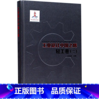 [正版]工业设计中国之路:轻工卷2 工业设计发展史 产品外观结构设计概论作品集 工业设计理论技术文献资料书籍