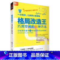 [正版] 格局改造王:巧用空间的85种方法 住宅室内装修设计方案教程资料集实战指南书籍 小宅放大 不良格局户型布局改